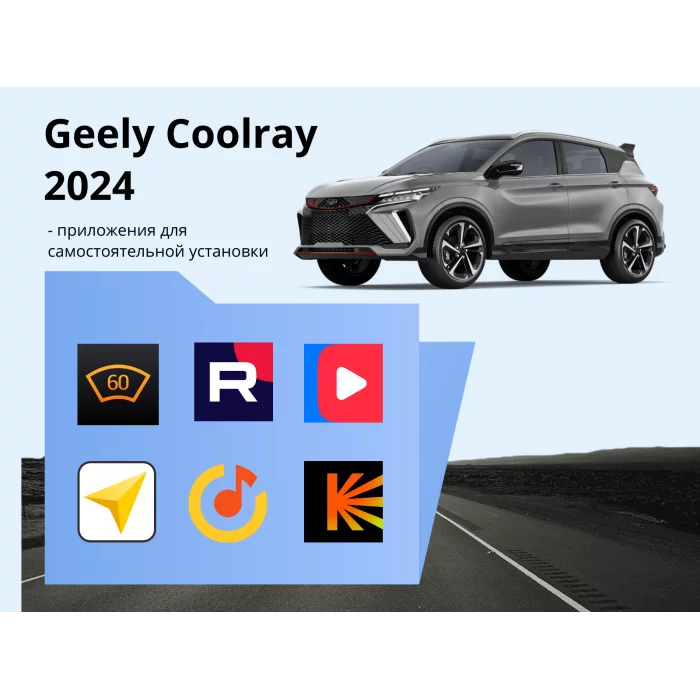 Прошивка для Geely Coolray пакет приложений